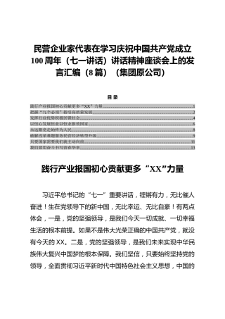 民营企业家代表在学习庆祝中国共产党成立100周年（七一讲话）讲话精神座谈会上的发言汇编（8篇）（集团原公司）