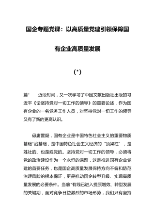 （5篇）国企专题党课：以高质量党建引领保障国有企业高质量发展