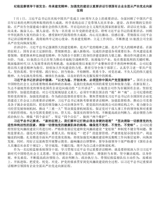 纪检监察领导干部发言：传承建党精神、加强党的建设以重要讲话引领国有企业全面从严治党走向新征程