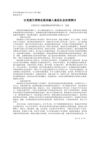 太原化学工业集团物业管理有限公司原进：以党建引领物业服务融入基层社会治理探讨