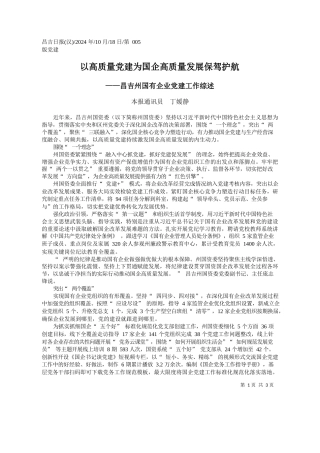 以高质量党建为国企高质量发展保驾护航_本报通讯员__丁媛静