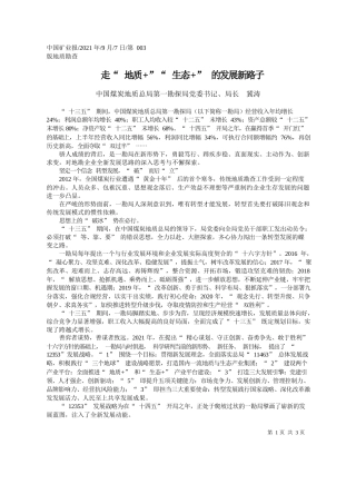 中国煤炭地质总局第一勘探局党委书记、局长冀涛：走地质生态的发展新路子