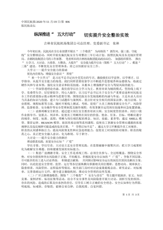 2020.11.19吉林省民航机场集团公司总经理、党委副书记张林：纵深推进五大行动切实提升安全整治实效