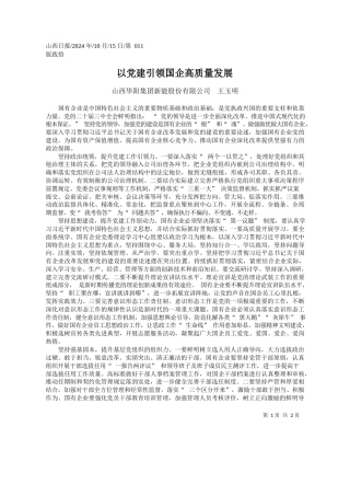 以党建引领国企高质量发展_山西华阳集团新能股份有限公司__王玉明