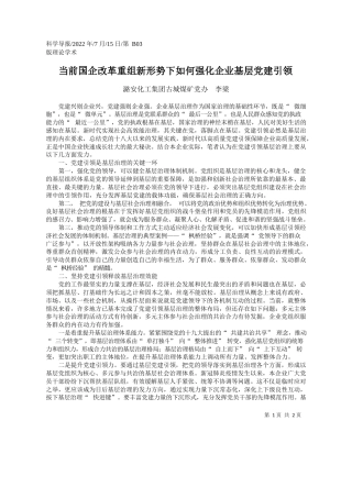 潞安化工集团古城煤矿党办李梁：当前国企改革重组新形势下如何强化企业基层党建引领