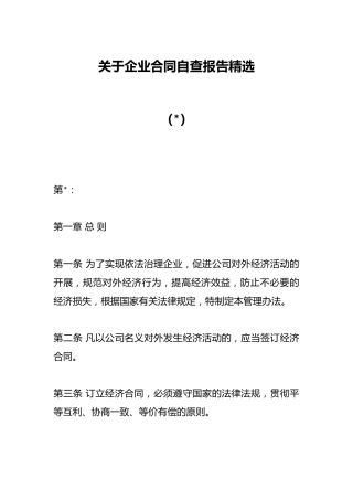 （5篇）关于企业合同自查报告精选