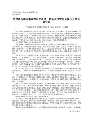 中国铝业集团有限公司党组副书记、总经理刘祥民：牢牢抓住跨周期调节历史机遇推动我国有色金属行业高质量发展