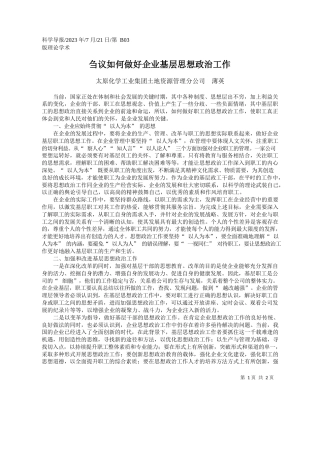 太原化学工业集团土地资源管理分公司薄英：刍议如何做好企业基层思想政治工作