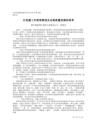 以党建工作质效推进企业高质量发展的思考_冀中能源邢矿集团正珠煤业公司__陈晓昱