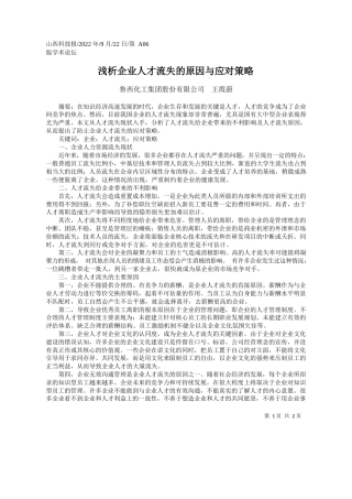 鲁西化工集团股份有限公司王霞蔚：浅析企业人才流失的原因与应对策略