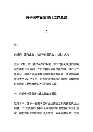 （5篇）关于国有企业审计工作总结