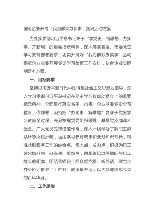 国有企业开展“我为群众办实事”实践活动方案