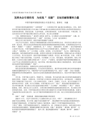 中国节能环保集团有限公司党委书记、董事长宋鑫：发挥央企引领作用为实现双碳目标贡献智慧和力量
