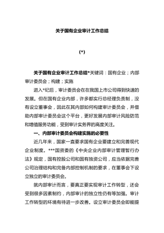 (5篇)关于国有企业审计工作总结