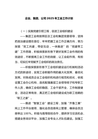 企业、集团、公司2025年工会工作计划