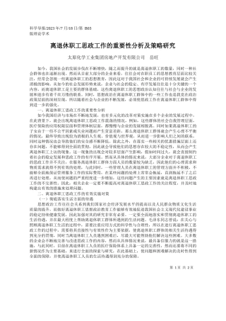 太原化学工业集团房地产开发有限公司岳旺：离退休职工思政工作的重要性分析及策略研究