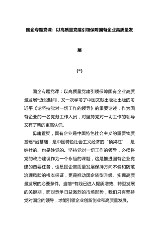 (4篇)国企专题党课：以高质量党建引领保障国有企业高质量发展