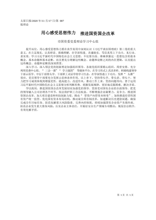 2020.11.17市国资委党委理论学习中心组：用心感受思想伟力推进国资国企改革