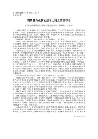 中国交通建设集团有限公司党委书记、董事长王彤宙：高质量完成新的赶考之路上的新答卷