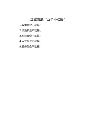 企业发展“五个不动摇”