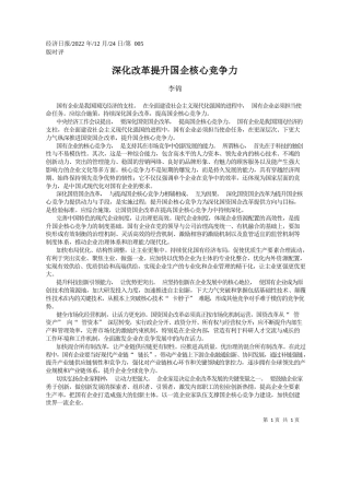 李锦：深化改革提升国企核心竞争力