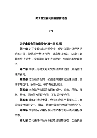 (4篇)关于企业合同自查报告精选