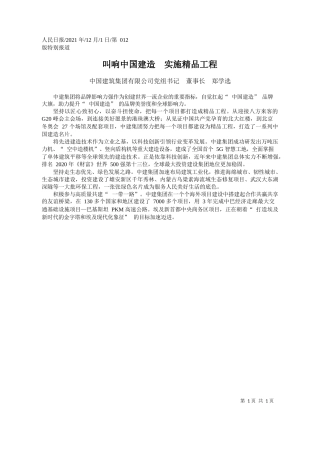 中国建筑集团有限公司党组书记董事长郑学选：叫响中国建造实施精品工程