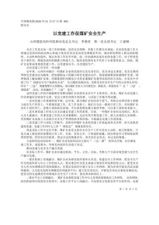 2020.11.17山西煤监局忻州监察站党总支书记李燕青第一党支部书记王建峰：以党建工作促煤矿安全生产