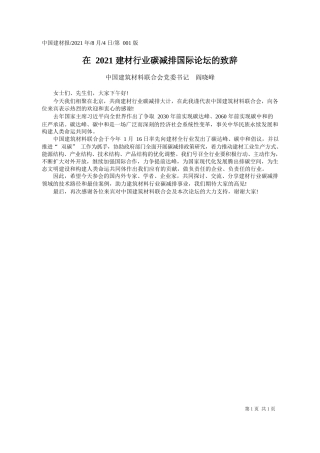 中国建筑材料联合会党委书记阎晓峰：在2021建材行业碳减排国际论坛的致辞