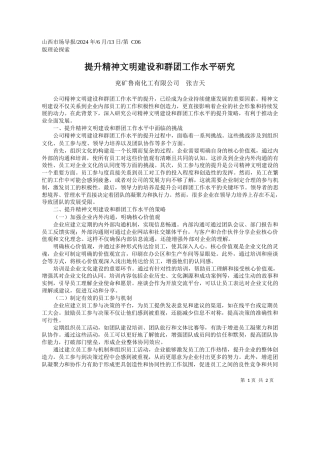 兖矿鲁南化工有限公司张吉天：提升精神文明建设和群团工作水平研究