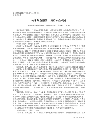 中国建设科技有限公司党委书记董事长文兵：传承红色基因践行央企使命