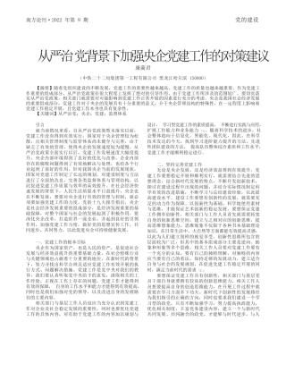 康蔺君：从严治党背景下加强央企党建工作的对策建议