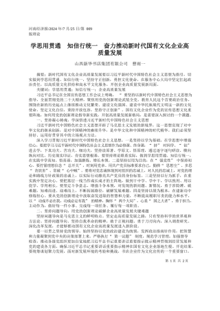 学思用贯通__知信行统一_...时代国有文化企业高质量发展_山西新华书店集团有限公司__曹雨一