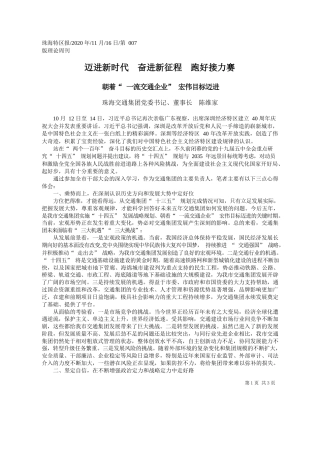 2020.11.16珠海交通集团党委书记、董事长陈维家：迈进新时代奋进新征程跑好接力赛
