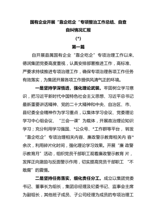 (3篇)国有企业开展“靠企吃企”专项整治工作总结、自查自纠情况汇报