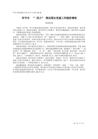 市国资委：毕节市四力推动国企党建工作提质增效