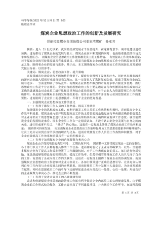 晋能控股煤业集团地煤公司姜家湾煤矿孙亚芳：煤炭企业思想政治工作的创新及发展研究