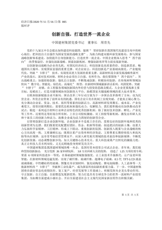 2020.11.16中国建材集团党委书记董事长周育先：创新自强，打造世界一流企业