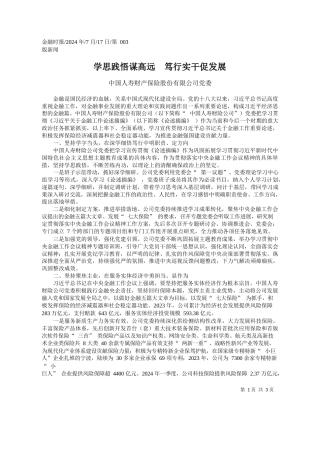 学思践悟谋高远__笃行实干促发展_中国人寿财产保险股份有限公司党委