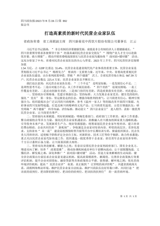 省政协常委省工商联副主席四川新荷花中药饮片股份有限公司董事长江云：打造高素质的新时代民营企业家队伍
