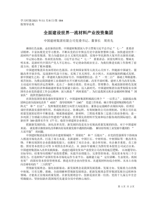 中国建材集团有限公司党委书记、董事长周育先：全面建设世界一流材料产业投资集团