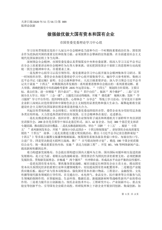 2020.11.16市国资委党委理论学习中心组：做强做优做大国有资本和国有企业