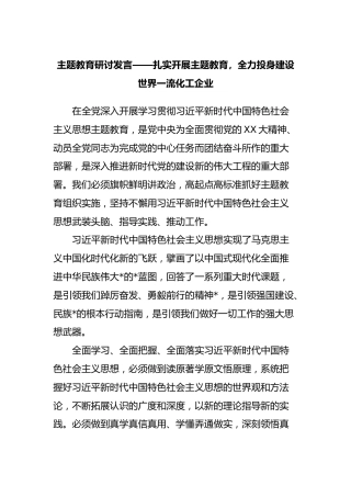 主题教育研讨发言——扎实开展主题教育，全力投身建设世界一流化工企业