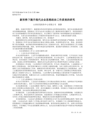 新形势下提升现代企业思想政治工作质效的研究_山西世茂商务中心有限公司__郭静