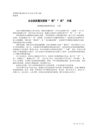 深圳报业集团评论员王玥：企业高质量发展要智质并重