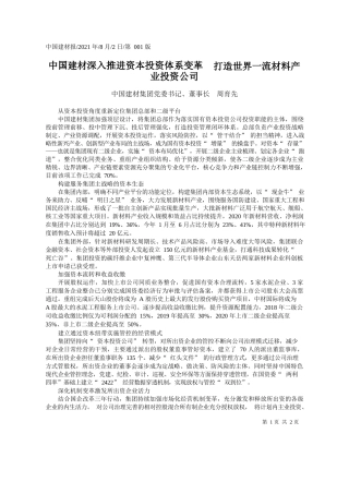 中国建材集团党委书记、董事长周育先：中国建材深入推进资本投资体系变革打造世界一流材料产业投资公司
