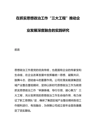 在抓实思想政治工作“三大工程”推动企业发展深度融合的实践研究