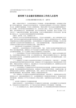 新形势下企业做好思想政治工作的几点思考_江苏航食配餐服务有限公司__赵梓含