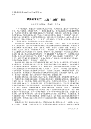 2020.11.14铁建投资党委书记、董事长高治双：聚焦创誉创效扛起旗舰担当