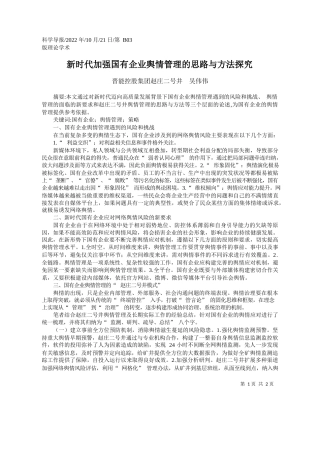 晋能控股集团赵庄二号井吴伟伟：新时代加强国有企业舆情管理的思路与方法探究